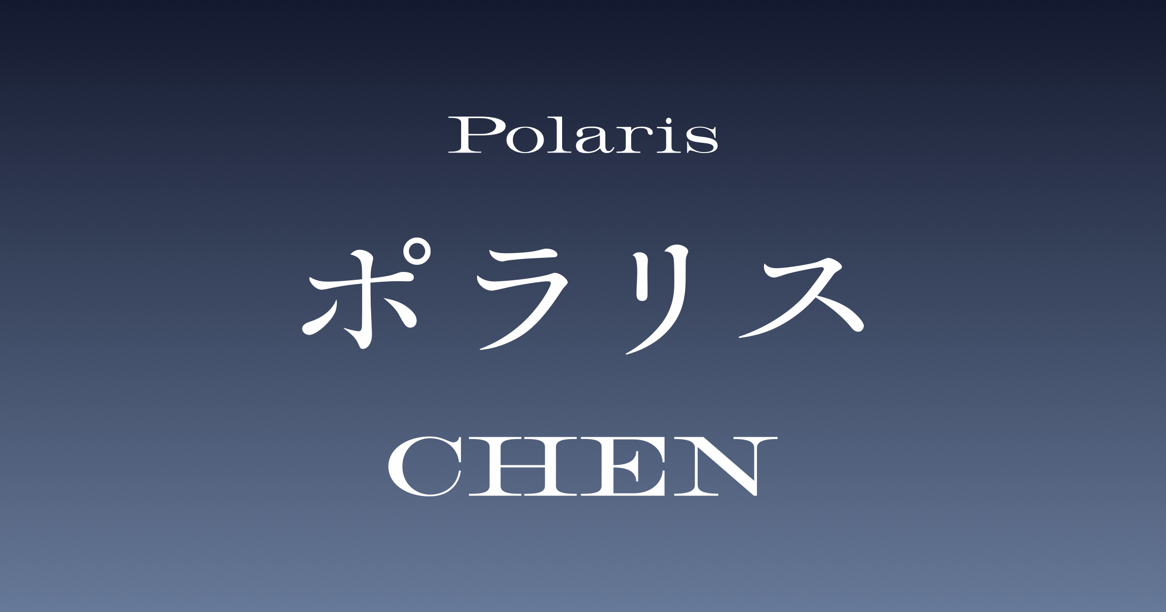 CHEN Japan 1st Mini Album『ポラリス』会場限定盤リリース＆会場特典