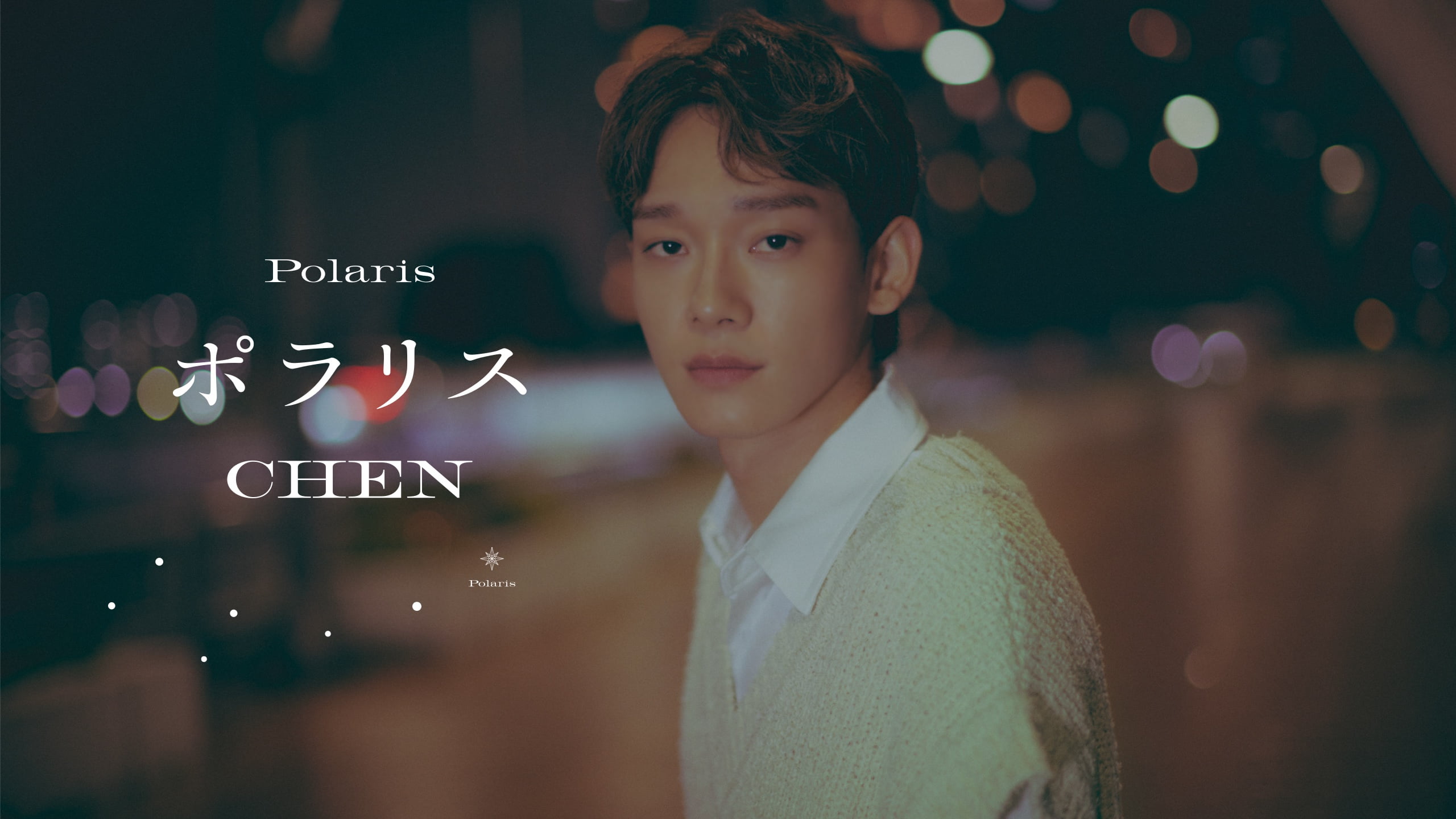 CHEN Japan 1st Mini Album『ポラリス』2023年8月17日リリース