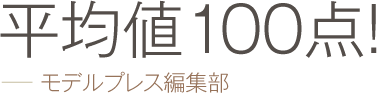 平均値100点！ −− モデルプレス編集部