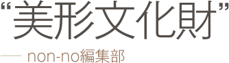”美形文化財” −− non-no編集部