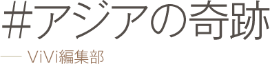 ＃アジアの奇跡 −− ViVi編集部